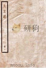 集注太玄经  卷1-4   1936  PDF电子版封面    （宋）司马光撰 