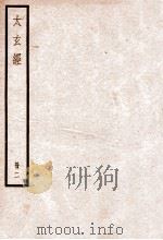 集注太玄经  卷5-10   1936  PDF电子版封面    （宋）司马光撰 