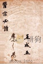 古吴童氏重校医宗必读  四  卷七至卷八（1914 PDF版）