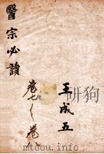 古吴童氏重校医宗必读  四  卷七至卷八   1914  PDF电子版封面    （明）李中梓撰 