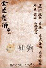 黄氏医书八种  4  金匮悬解  卷1-6   1915  PDF电子版封面    （清）黄元御撰 