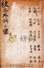 外科正宗  卷7-9   1913  PDF电子版封面    （明）陈宝功撰 