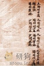黄氏医书八种  3  伤寒悬解  卷4-8   1915  PDF电子版封面    （清）黄元御撰 