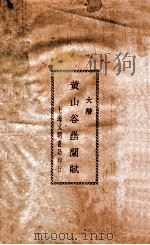 黄山谷幽兰赋   1930  PDF电子版封面    （宋）黄庭坚撰 