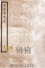 东塾读书记  一  卷一至卷六   1936  PDF电子版封面    （清）陈澧撰 