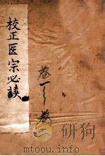 古吴童氏重校医宗必读  卷1-2   1914  PDF电子版封面    （明）李中梓撰 