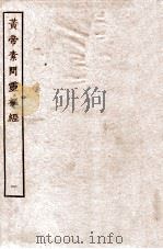 皇帝素问灵枢经  卷1-3     PDF电子版封面     