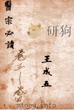 古吴童氏重校医宗必读  二  卷三至卷四（1914 PDF版）