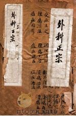 外科正宗  卷1-3   1913  PDF电子版封面    （明）陈宝功撰 