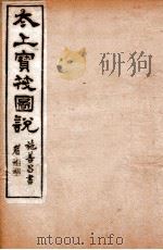 太上宝筏图说  7  廉   1892  PDF电子版封面    （清）黄正元辑 