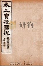 太上宝筏图说  8  耻   1892  PDF电子版封面    （清）黄正元辑 