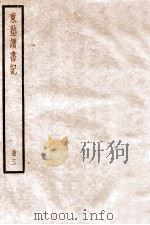 东塾读书记  3  卷12至卷21   1936  PDF电子版封面    （清）陈澧撰 