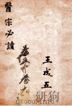 古吴童氏重校医宗必读  卷5-6   1914  PDF电子版封面    （明）李中梓撰 