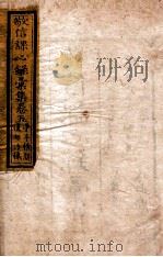 敬信课心录汇集  卷5   1849  PDF电子版封面    （清）徐德昭辑 