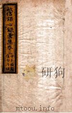 敬信课心录汇集  卷3   1849  PDF电子版封面    （清）徐德昭辑 