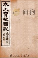 太上宝筏图说  3  忠   1892  PDF电子版封面    （清）黄正元辑 