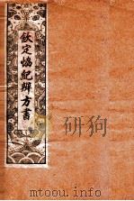 钦定  协纪辨方书  卷12-15   1911  PDF电子版封面    （清）允禄等奉敕撰 