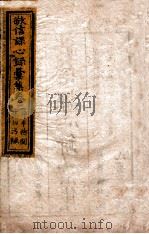 敬信课心录汇集  卷2   1849  PDF电子版封面    （清）徐德昭辑 