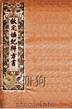 钦定  协纪辨方书  卷8-11   1911  PDF电子版封面    （清）允禄等奉敕撰 