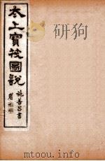 太上宝筏图说  1  孝   1892  PDF电子版封面    （清）黄正元辑 