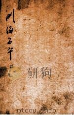 音义评注渊海子平  卷2（ PDF版）
