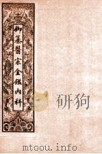 御纂医宗金鉴内科  卷1-3   1909  PDF电子版封面    （清）吴谦等辑 