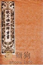 钦定  协纪辨方书  卷16-19   1911  PDF电子版封面    （清）允禄等奉敕撰 