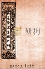 御纂医宗金鉴外科  卷1-卷2   1909  PDF电子版封面    （清）吴谦等辑 