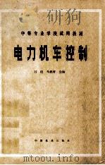 电力机车控制   1981  PDF电子版封面  150435221  吕庆，马德育合编 