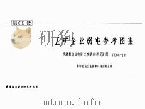 工矿企业弱电参考图集：步进制自动电话交换机结构安装图JZBQ-1型   1966  PDF电子版封面    第四机械工业部第十设计院主编 