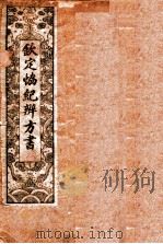 钦定  协纪辨方书  卷1-3   1911  PDF电子版封面    （清）允禄等奉敕撰 