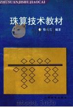 珠算技术教材   1993  PDF电子版封面  7805775745  程长庆编著 