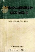 概率论与数理统计学习指导书   1992  PDF电子版封面  7810321250  山西省工科院校数学教材编写组编 