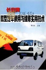 长安牌微型汽车使用与维修实用技术   1998  PDF电子版封面  7801324730  曹佑生主编 