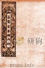 御纂医宗金鉴内科  卷45至卷50   1909  PDF电子版封面    （清）吴谦等辑 