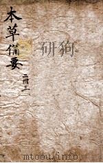 增订本草备要  卷2-3   1881  PDF电子版封面    （清）江昂撰 
