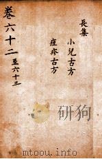 景岳全书  卷62-63     PDF电子版封面    （明）张介宾撰 