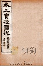 太上宝筏图说  5  礼   1892  PDF电子版封面    （清）黄正元辑 