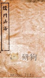 儒门法语   1909  PDF电子版封面    （清）彭定秋编 