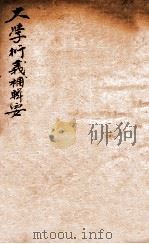 大学衍义补辑要  卷3   1837  PDF电子版封面    （清）陈弘谋辑 