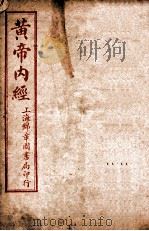皇帝内经灵枢  卷1-12     PDF电子版封面    （唐）王水注 