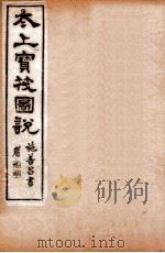 太上宝筏图说  2  第   1892  PDF电子版封面    （清）黄正元辑 