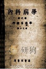 内科病学  第6册  神经系病学   1953  PDF电子版封面  64203F  陈方之著 