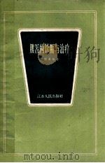 腹泻的诊断与治疗   1964  PDF电子版封面  T14100149  陈锺英编著 