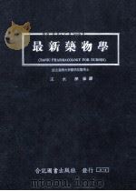 最新药物学   1979  PDF电子版封面    王水深编译 