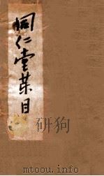 同仁堂药目  全   1889  PDF电子版封面    （清）乐凤鸣撰 