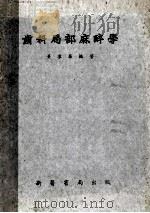 齿科局部麻醉学   1953  PDF电子版封面    黄群华编撰 