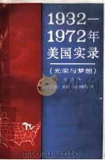 1932-1972年美国实录  光荣与梦想  第4册   1986  PDF电子版封面    （美）威廉·曼彻斯特著 