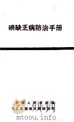 碘缺乏病防治手册   1989  PDF电子版封面    中华人民共和国，卫生部地方病防治司编 