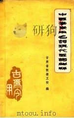 中医学常用名词  现代医语解释   1973  PDF电子版封面    甘肃省张掖地区卫校编 